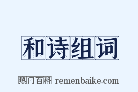 和诗组词是什么意思的图片